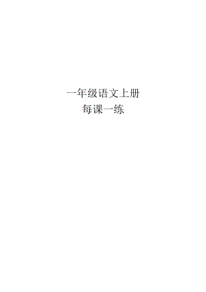 小学一年级字词句阅读专项卷含答案 一年级语文上册每课一练(78页）.pdf