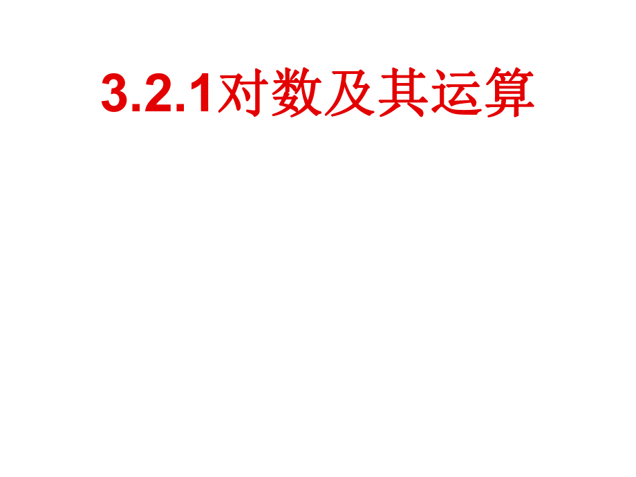 3.2.1 对数及其运算课件2--高一上学期数学人教B版必修1.pptx_第1页