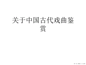 中国古代戏曲鉴赏讲稿.ppt