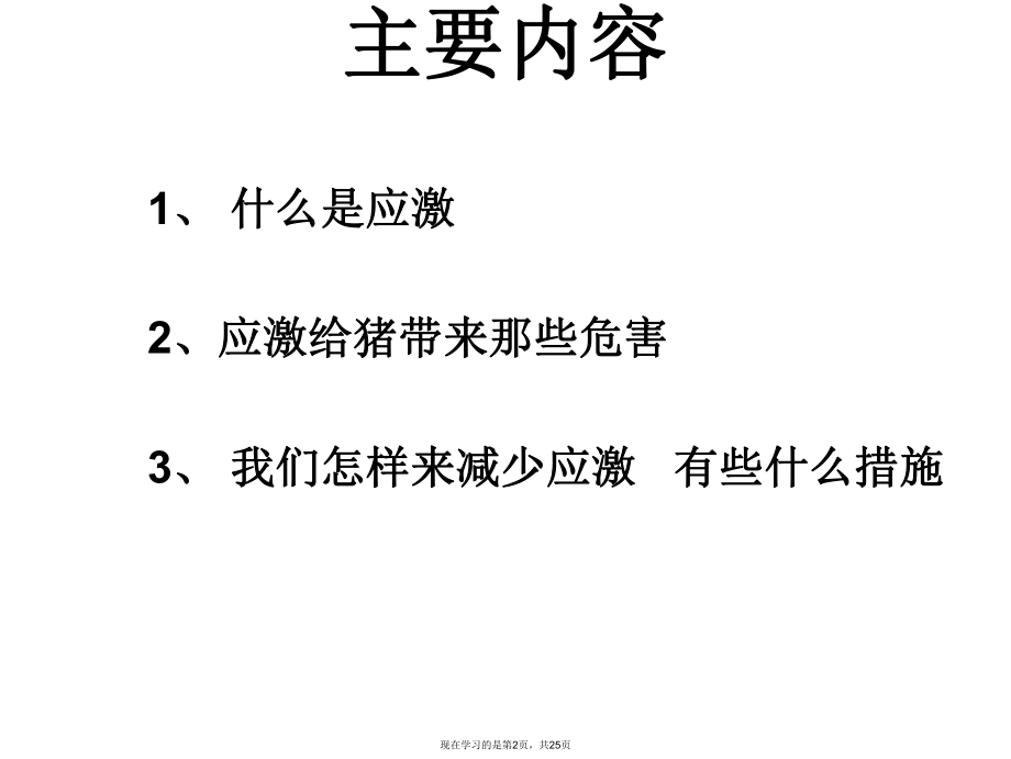 夏季如何应对猪的热应激.ppt_第2页