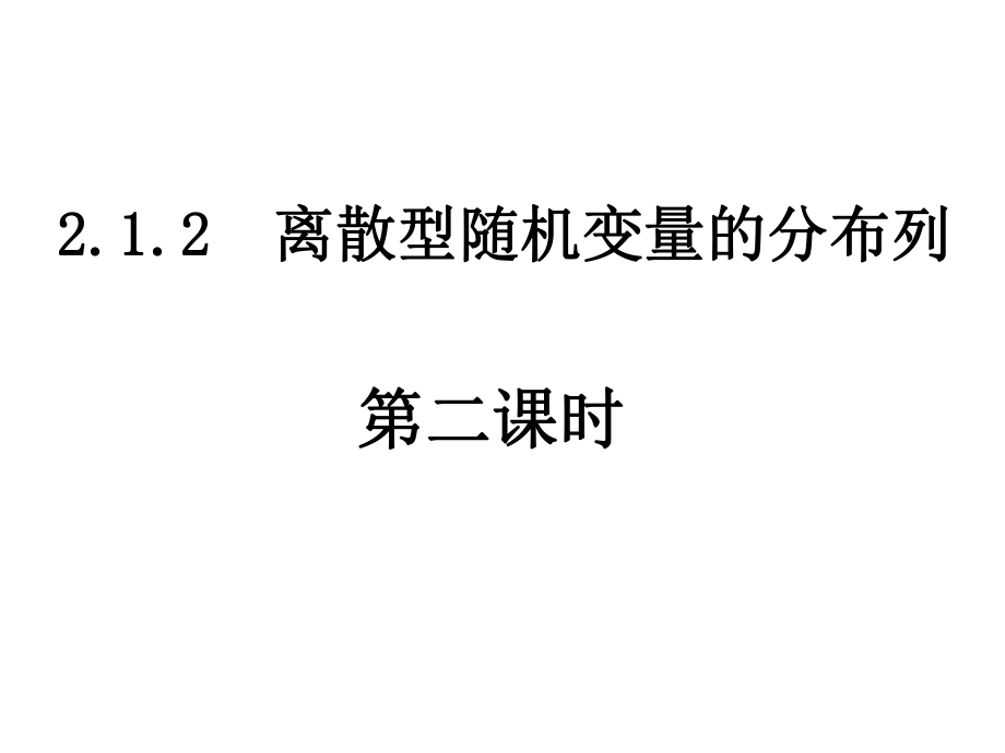 两点分布和超几何分布ppt课件.ppt_第1页