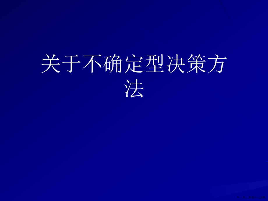 不确定型决策方法讲稿.ppt_第1页