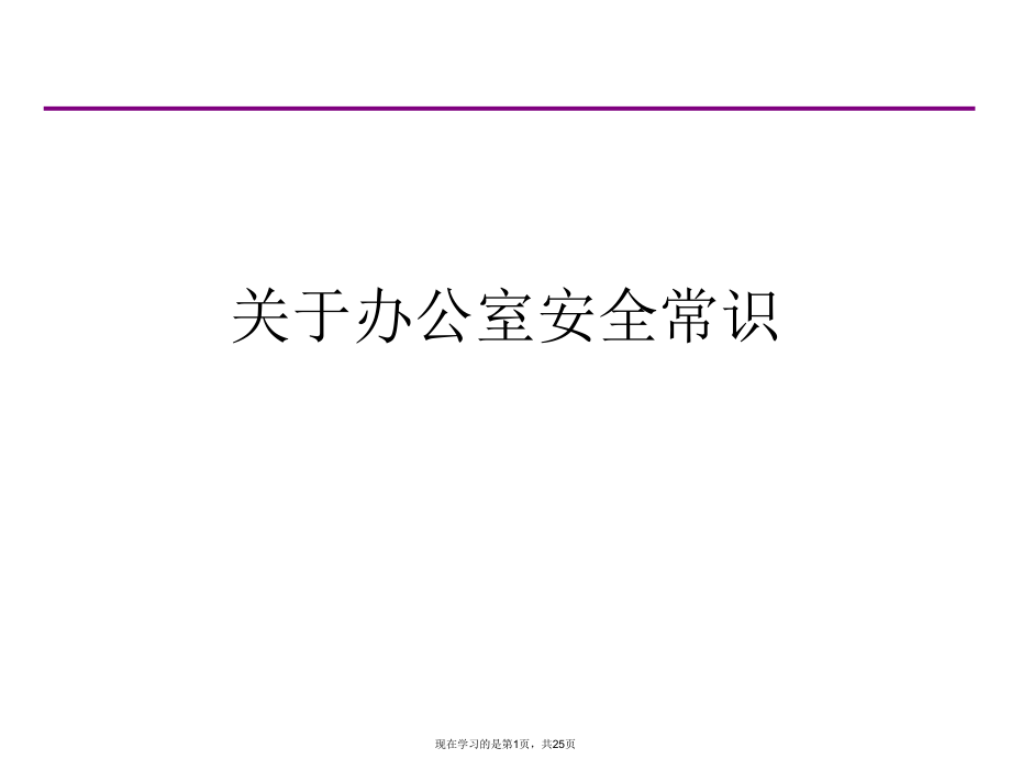 办公室安全常识.ppt_第1页