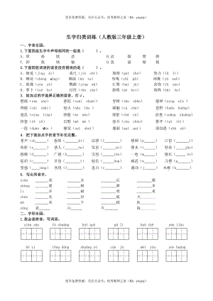 小学三年级字词句阅读专项卷含答案 1.【生字专项】.pdf