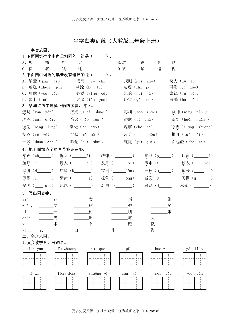 小学三年级字词句阅读专项卷含答案 1.【生字专项】.pdf_第1页