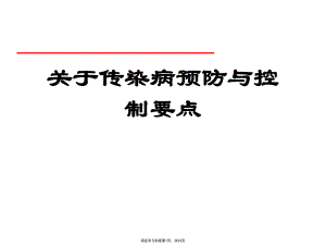 传染病预防与控制要点课件.ppt