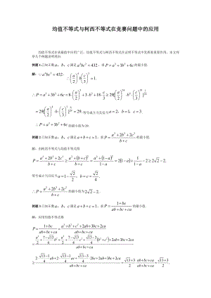 均值不等式与柯西不等式在竞赛问题中的应用.docx