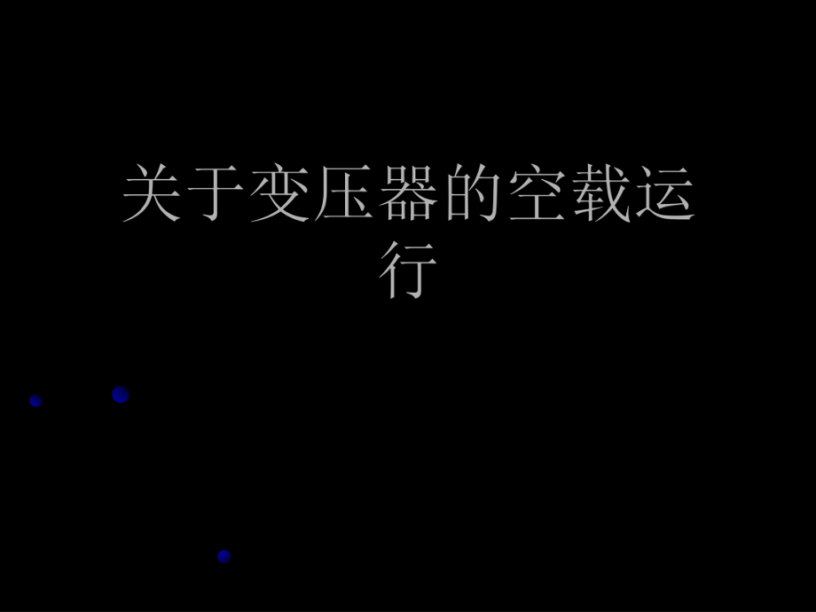 变压器的空载运行.ppt_第1页