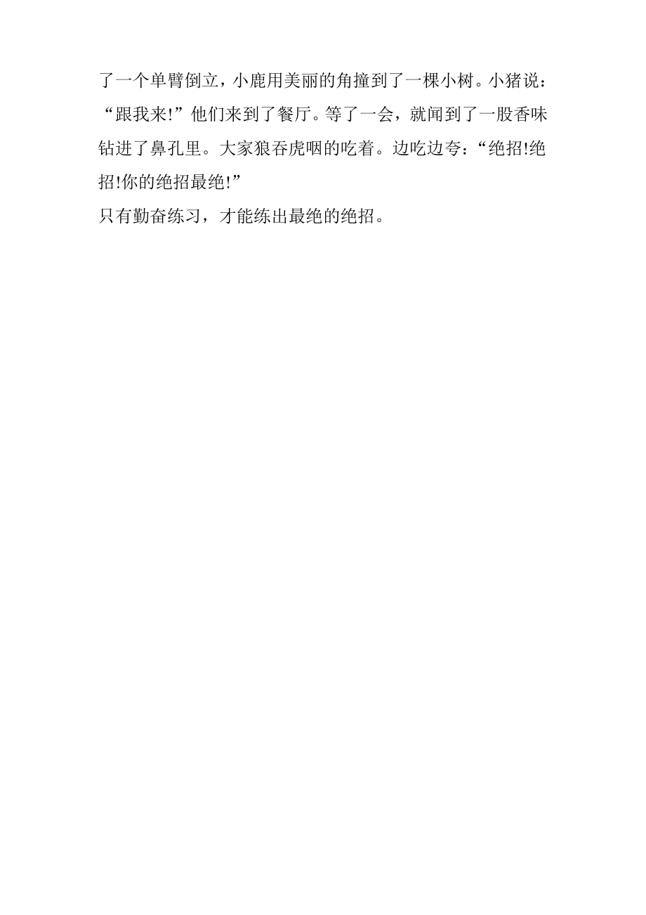 以绝招为话题的作文(五)语文课外知识语文知识-语文网1.pdf_第2页