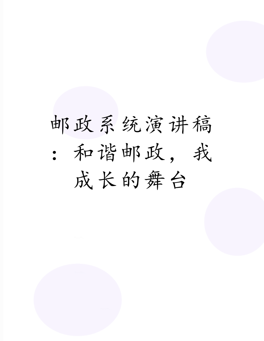 邮政系统演讲稿：和谐邮政我成长的舞台.doc_第1页