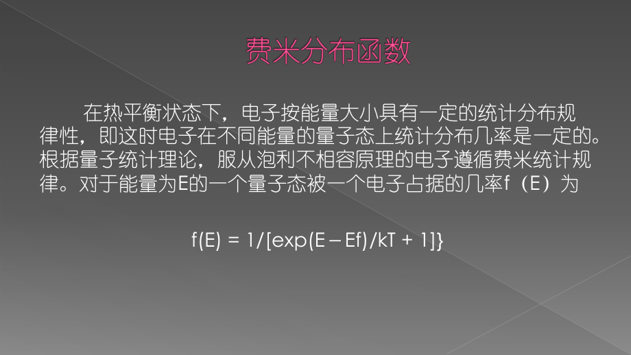 费米能级在半导体中的作用ppt课件.pptx_第2页