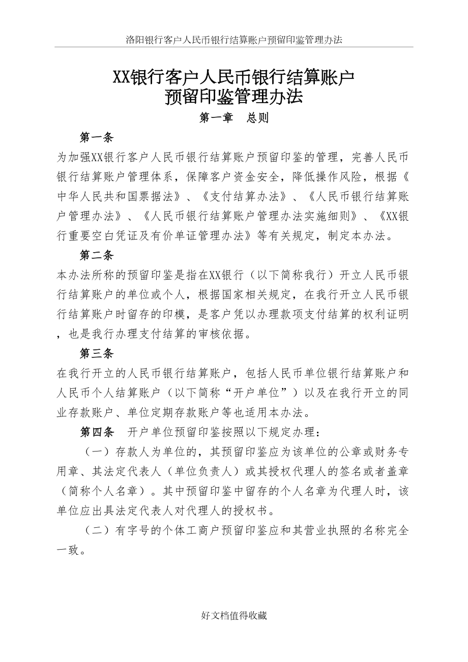 银行人民币银行结算账户预留印鉴管理办法.doc_第2页