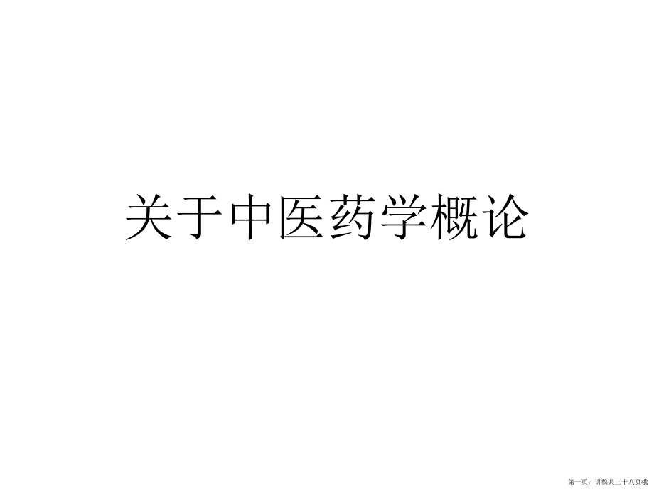 中医药学概论讲稿.ppt_第1页