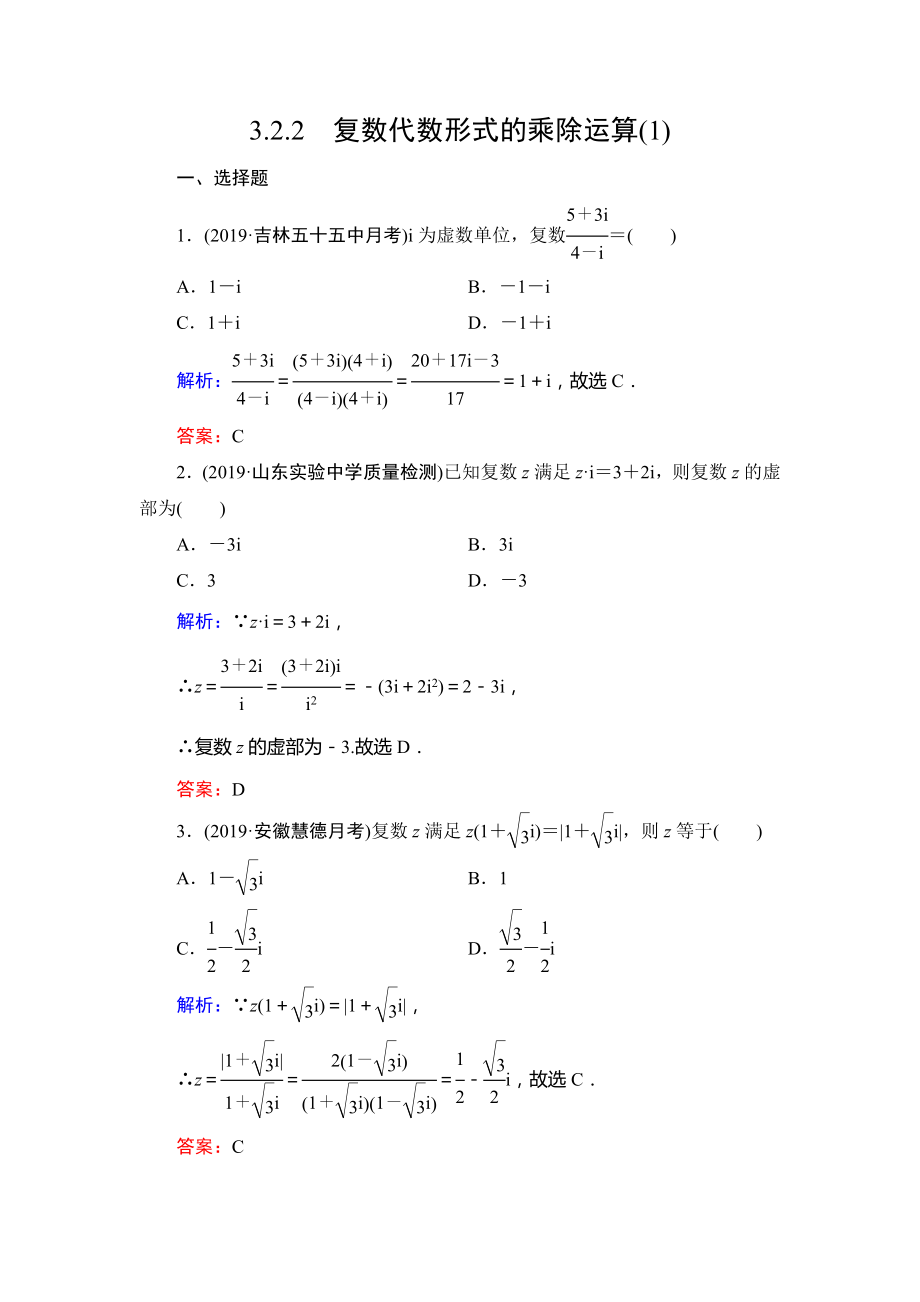 人教A版选修1-2第三章3.2.2复数代数形式的乘除运算(1)达标过关训练.doc_第1页