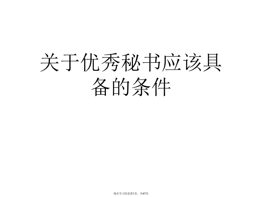 优秀秘书应该具备的条件课件.ppt_第1页