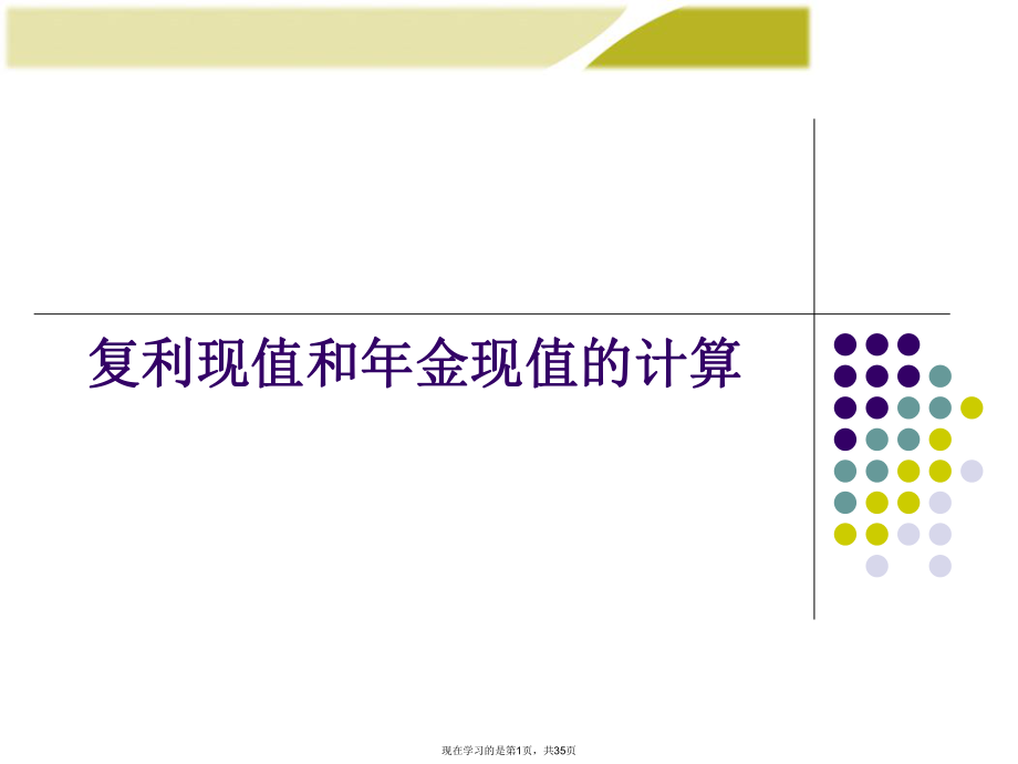 复利现值和年金现值的计算.ppt_第1页