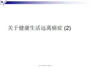 健康生活远离癌症 (2)课件.ppt