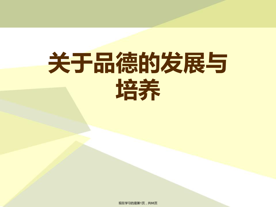 品德的发展与培养.ppt_第1页