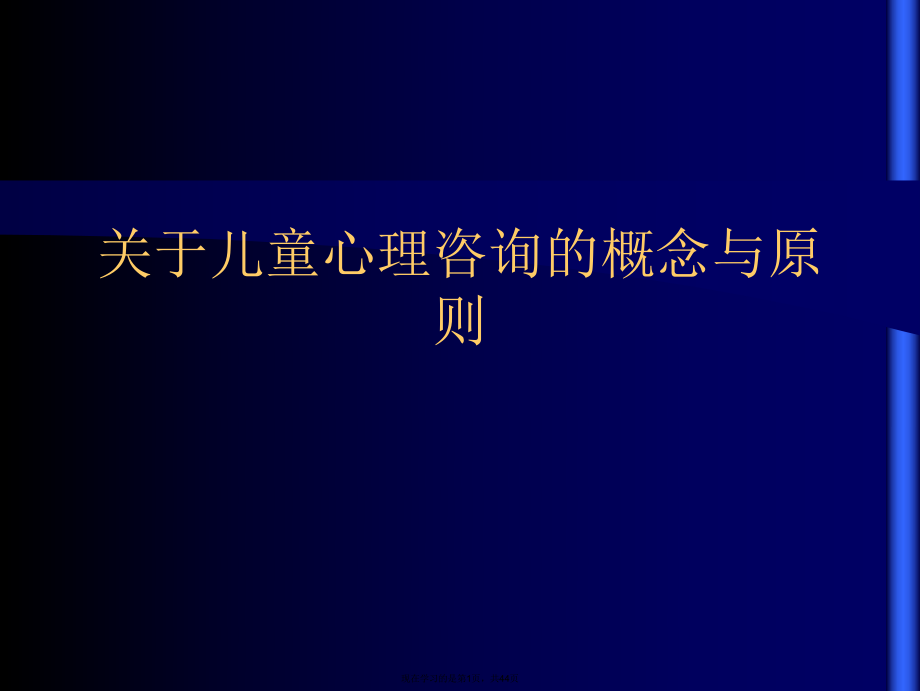 儿童心理咨询的概念与原则课件.ppt_第1页