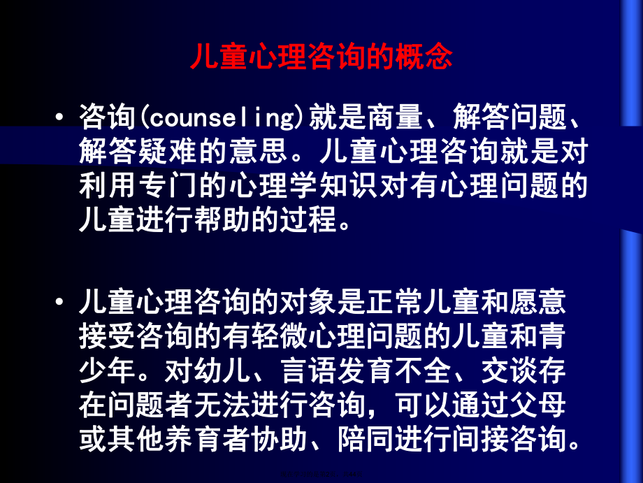 儿童心理咨询的概念与原则课件.ppt_第2页