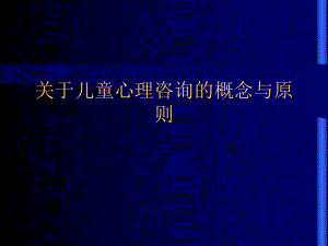 儿童心理咨询的概念与原则课件.ppt