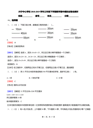 兴宁中心学校2018-2019学年三年级下学期数学期中模拟试卷含解析.pdf