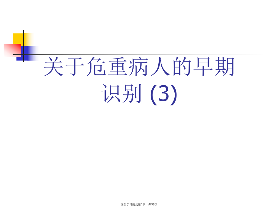 危重病人的早期识别 (3).ppt_第1页