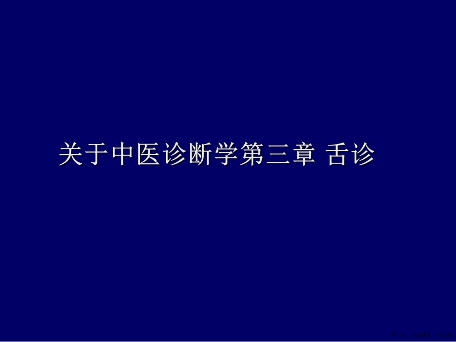 中医诊断学第三章 舌诊讲稿.ppt_第1页