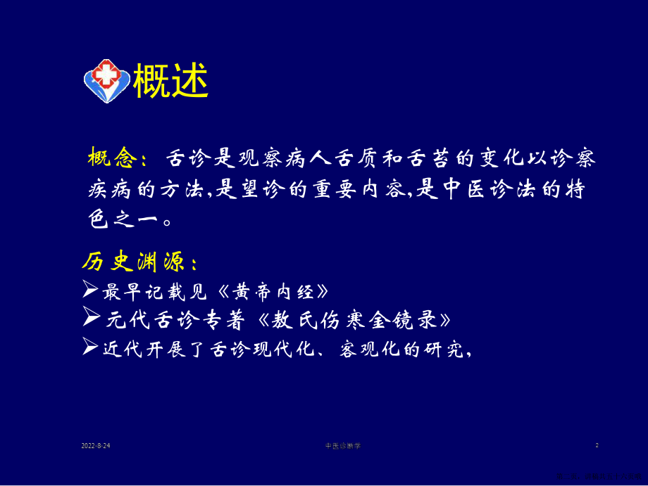 中医诊断学第三章 舌诊讲稿.ppt_第2页