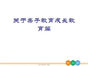 亲子教育成长教育篇课件.ppt