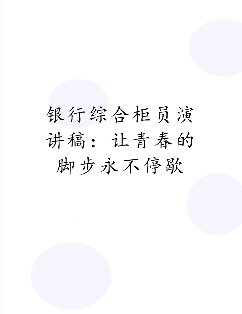 银行综合柜员演讲稿：让青春的脚步永不停歇.doc_第1页