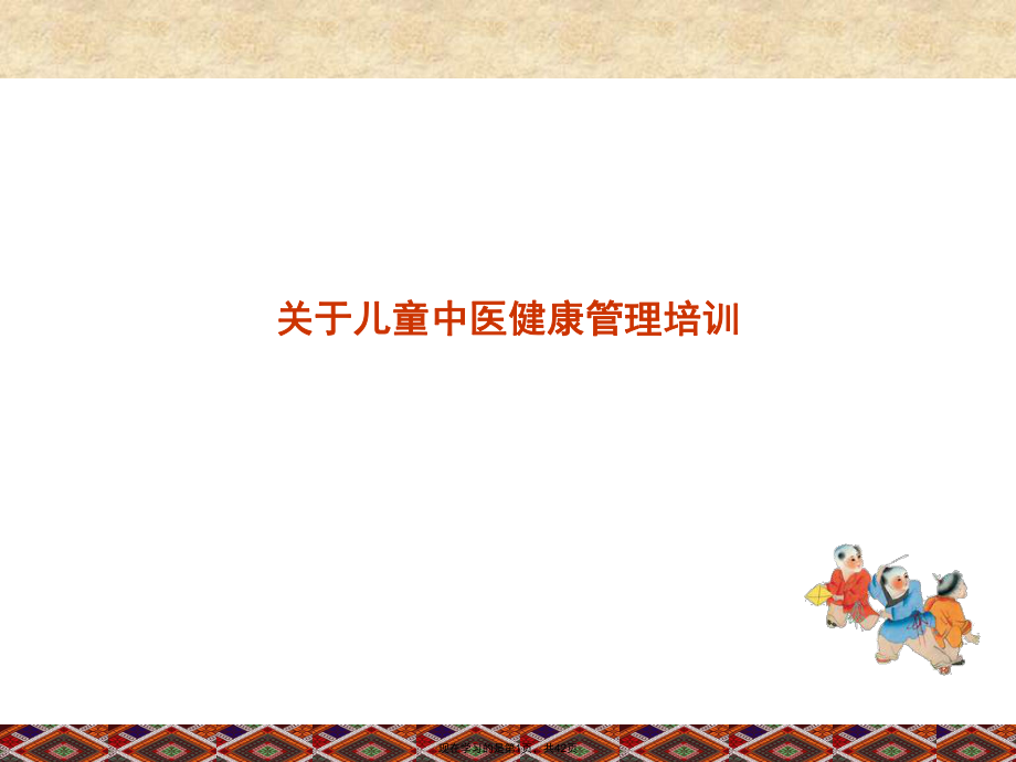 儿童中医健康管理培训课件.ppt_第1页