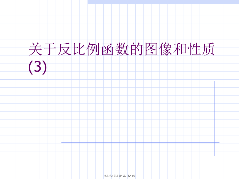 反比例函数的图像和性质 (3).ppt_第1页