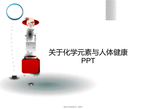 化学元素与人体健康ppt.ppt