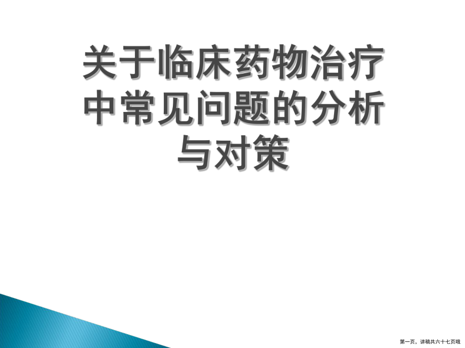 临床药物治疗中常见问题的分析与对策讲稿.ppt_第1页