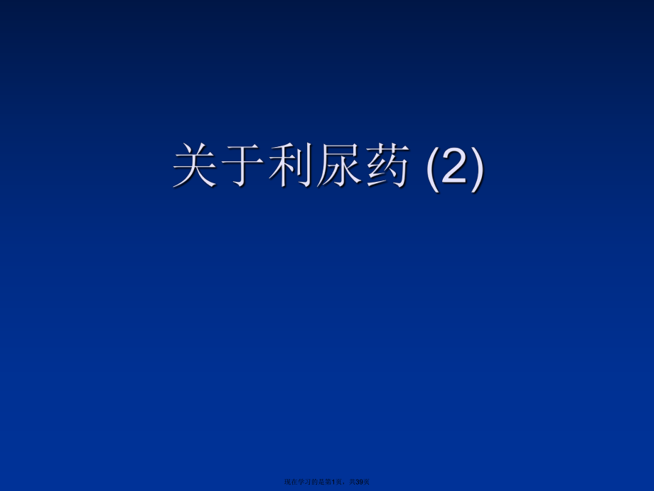 利尿药 (2).ppt_第1页