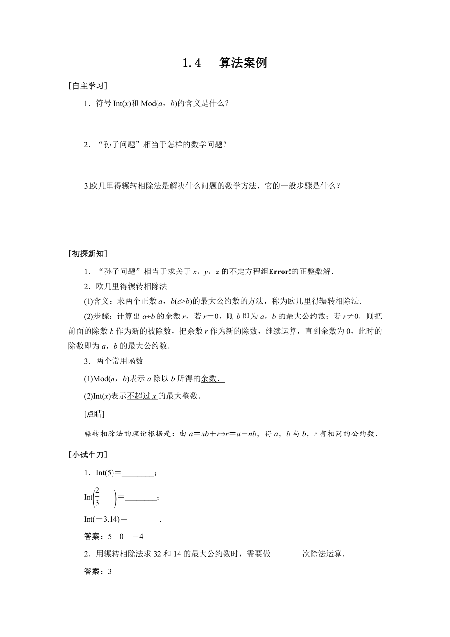 1.4 算法案例导学案.doc_第1页