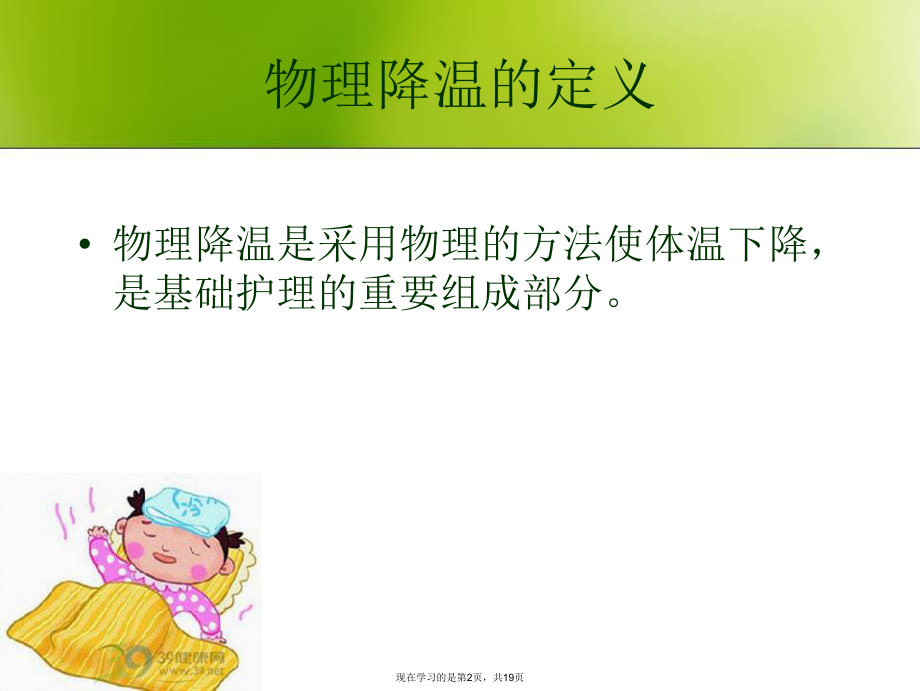 发热病人物理降温的护理.ppt_第2页