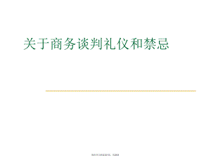 商务谈判礼仪和禁忌.ppt