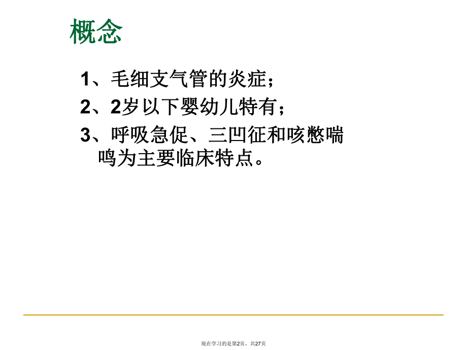 儿科学毛细支气管炎课件.ppt_第2页