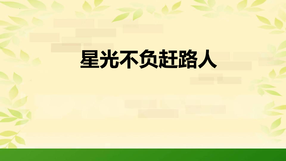 【学校励志教育系列资料】星光不负赶路人--高二上学期主题班会.pptx_第1页