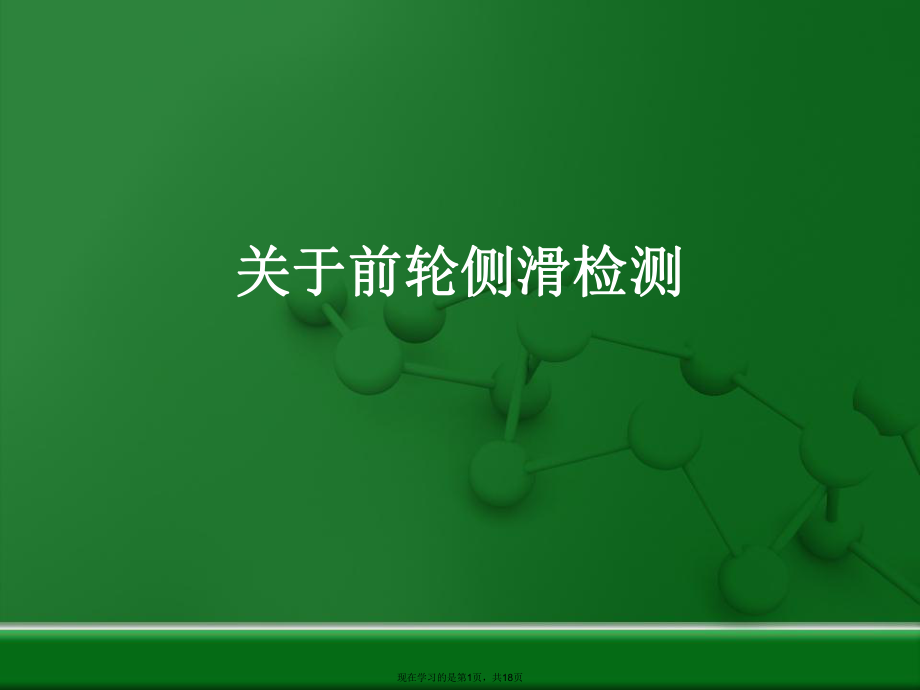 前轮侧滑检测.ppt_第1页