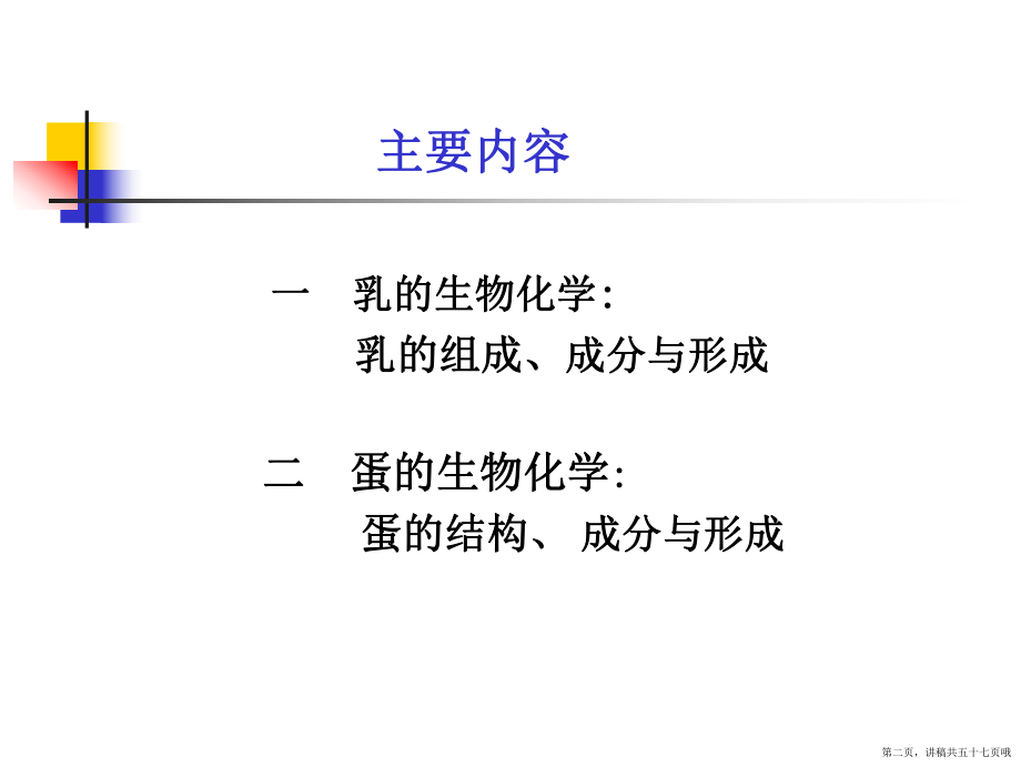 乳和蛋的生物化学讲稿.ppt_第2页