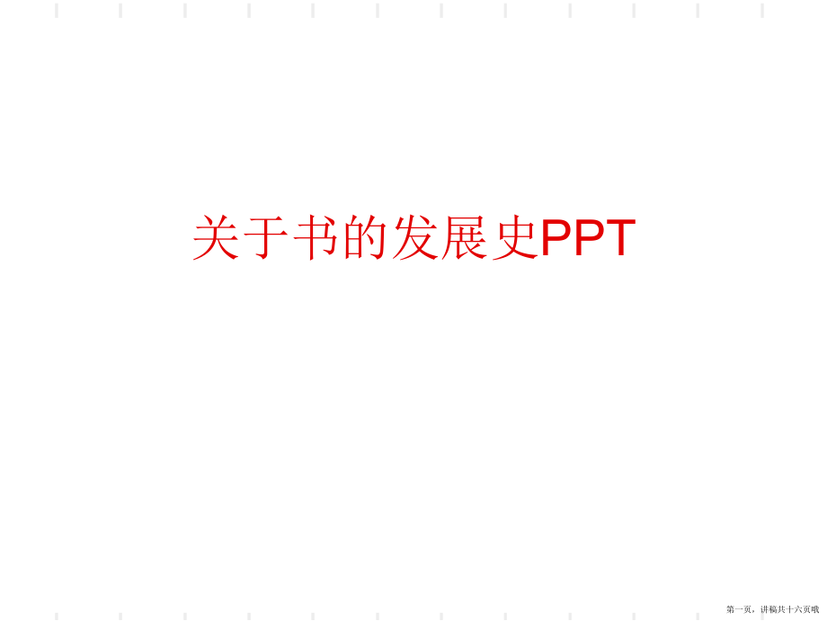 书的发展史ppt讲稿.ppt_第1页