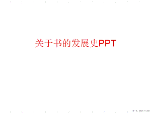 书的发展史ppt讲稿.ppt