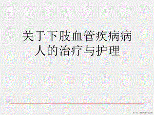 下肢血管疾病病人的治疗与护理讲稿.ppt