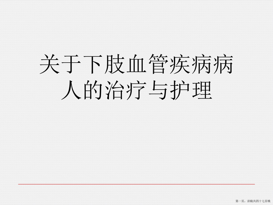 下肢血管疾病病人的治疗与护理讲稿.ppt_第1页