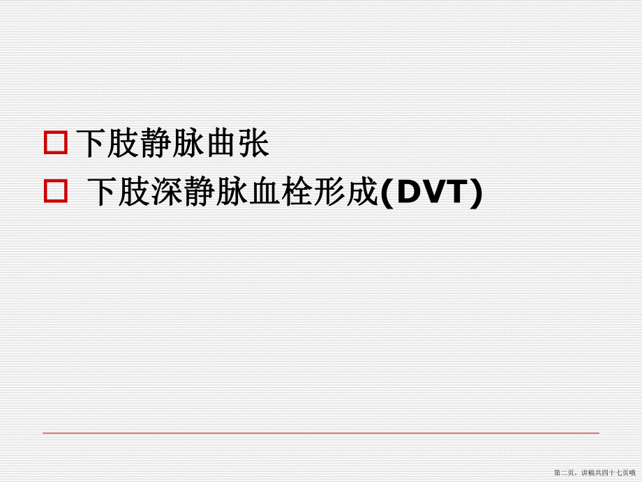 下肢血管疾病病人的治疗与护理讲稿.ppt_第2页