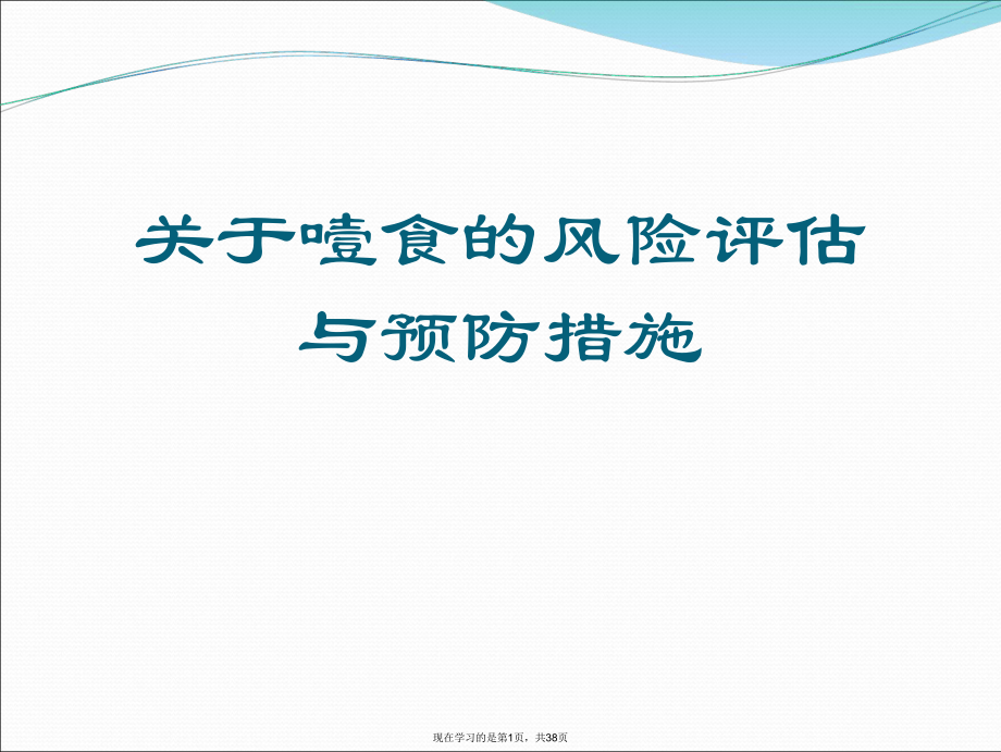 噎食的风险评估与预防措施.ppt_第1页