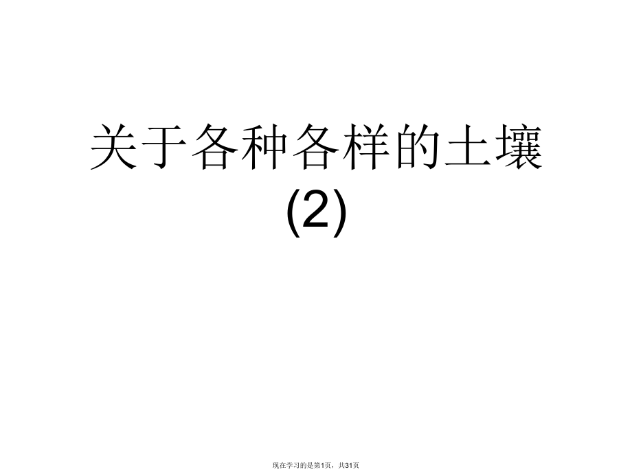 各种各样的土壤 (2).ppt_第1页